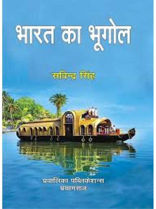 Bharat Ka Bhugol by Savindra Singh at Ashirwad Publication